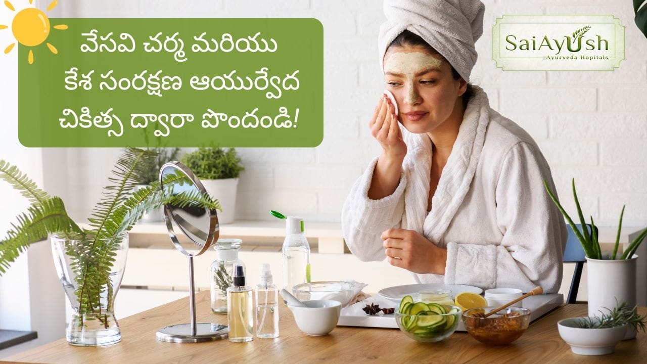 వేసవి చర్మ మరియు కేశ సంరక్షణ ఆయుర్వేద చికిత్స ద్వారా పొందండి వేసవి చర్మ మరియు కేశ సంరక్షణ ఆయుర్వేద చికిత్స ద్వారా పొందండి